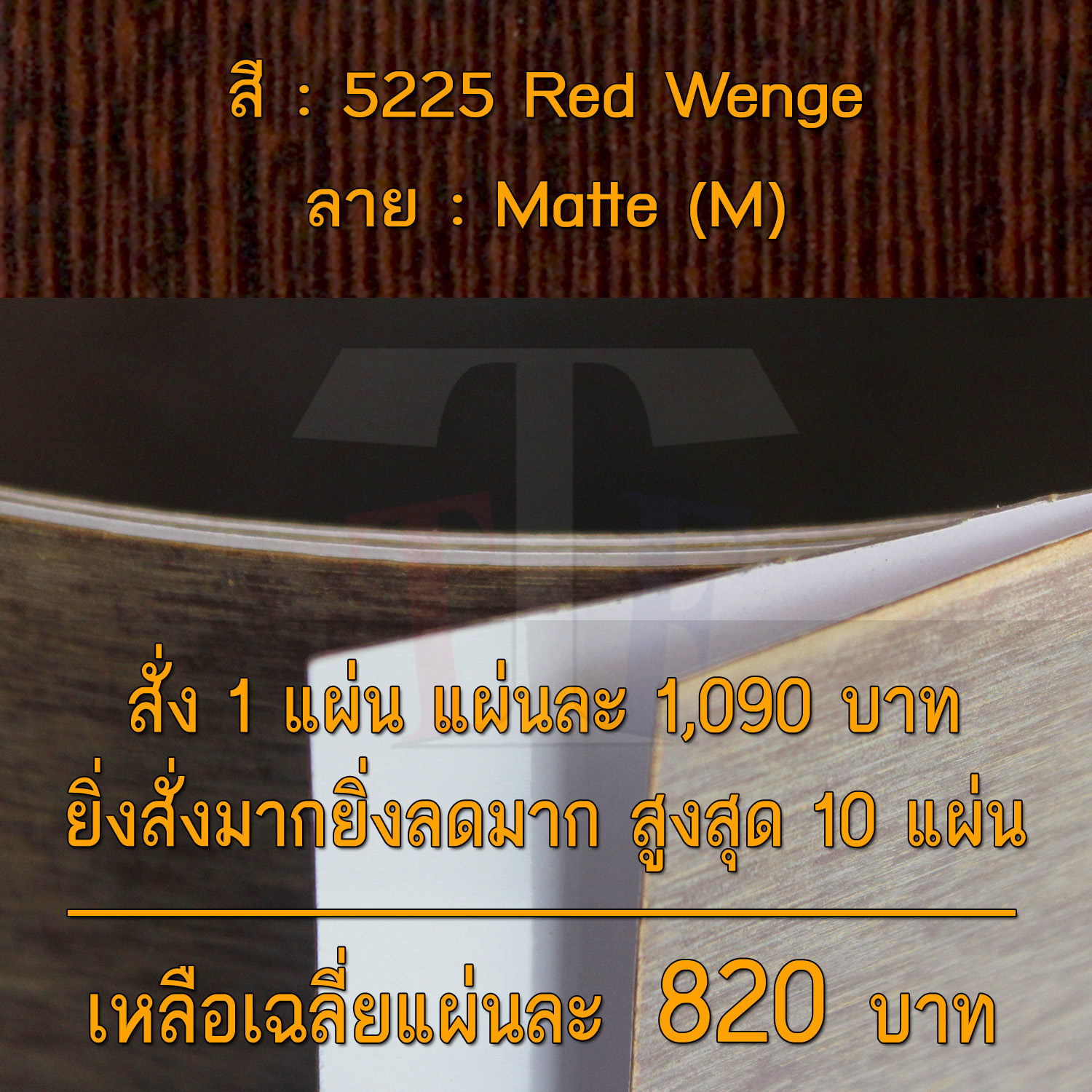 แผ่นโฟเมก้า แผ่นลามิเนต ยี่ห้อ TD Board ลายไม้ รหัส 5225 Red Wenge พื้นผิวลาย Matte (M) ขนาด 1220 x 2440 มม. หนา 0.70 มม. ใช้สำหรับงานตกแต่งภายใน งานปิดผิวเฟอร์นิเจอร์ ผนัง และอื่นๆ เพื่อเพิ่มความสวยงาม formica laminate 5225M