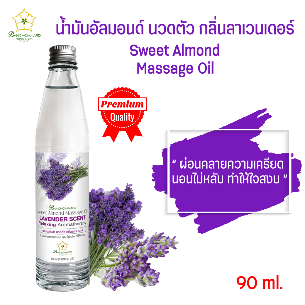 น้ำมันนวด อัลมอนด์ กลิ่นลาเวนเดอร์ (90 มล.) massage oil Lavender (90 ml.) น้ำมันนวดตัว อโรมา นวดคลายเส้น นวดผ่อนคลาย ผ่อนคลายกล้ามเนื้อ สมุนไพร ธรรมชาติ Herbs บำรุงผิวกาย Body massage เพื่อสุขภาพผิว เหมาะสำหรับใช้ใน สปา spa และที่บ้าน spa banchomnardspa
