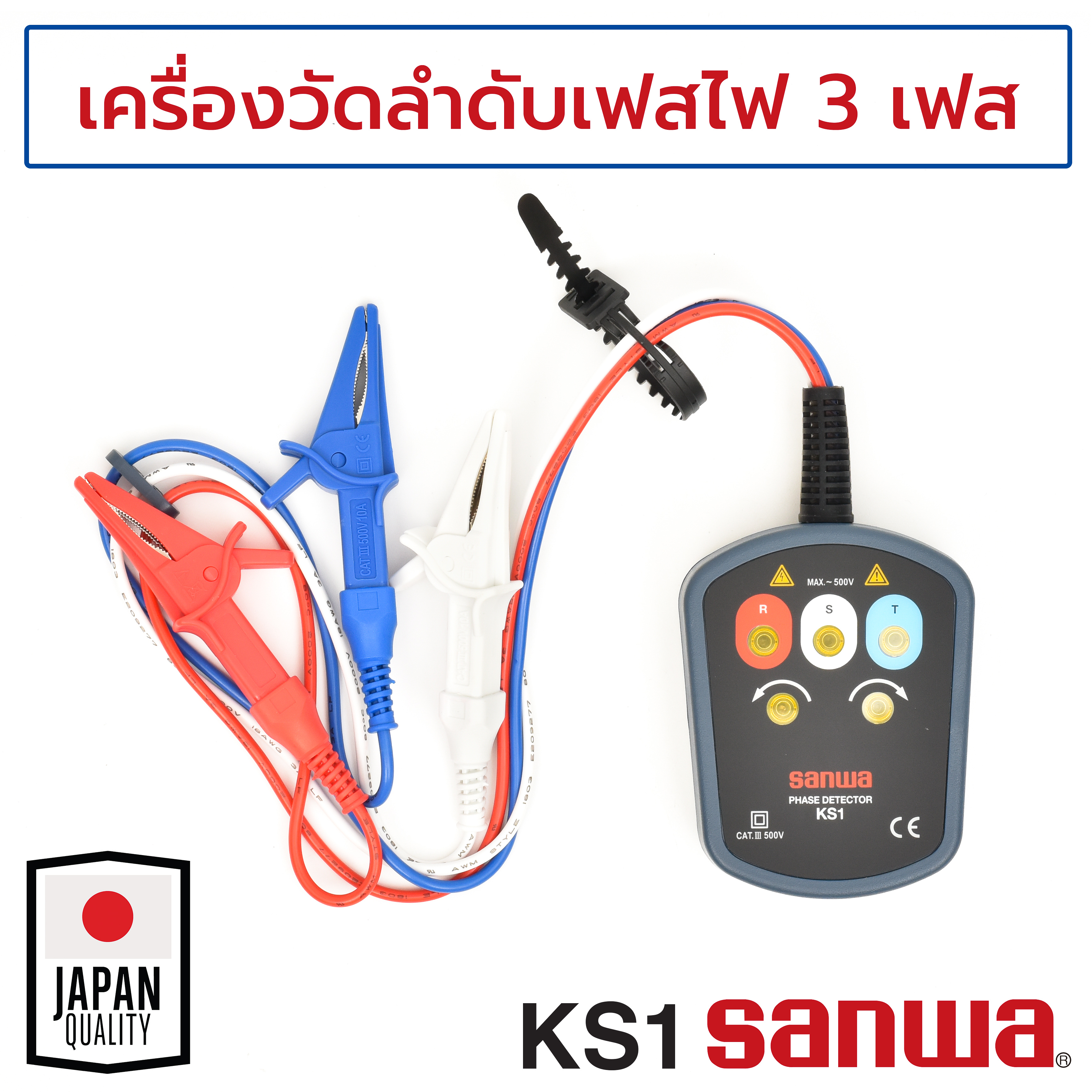 Sanwa KS1 เครื่องวัดลำดับเฟสไฟ 3 เฟส (3 Phase Detector เครื่องวัดลำดับเฟส เครื่องทดสอบเฟส เครื่องวัดเฟสไฟฟ้า)
