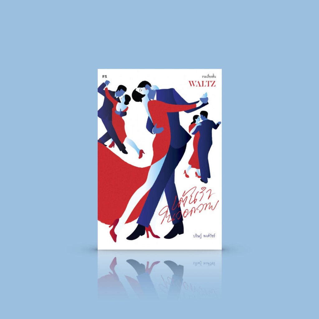 หนังสือ WALTZ เต้นรำในวอดวาย - เรื่องราวความสัมพันธ์อันวอดวาย คำสารภาพหลังการมอดไหม้ของหัวใจไม่อาจรัก