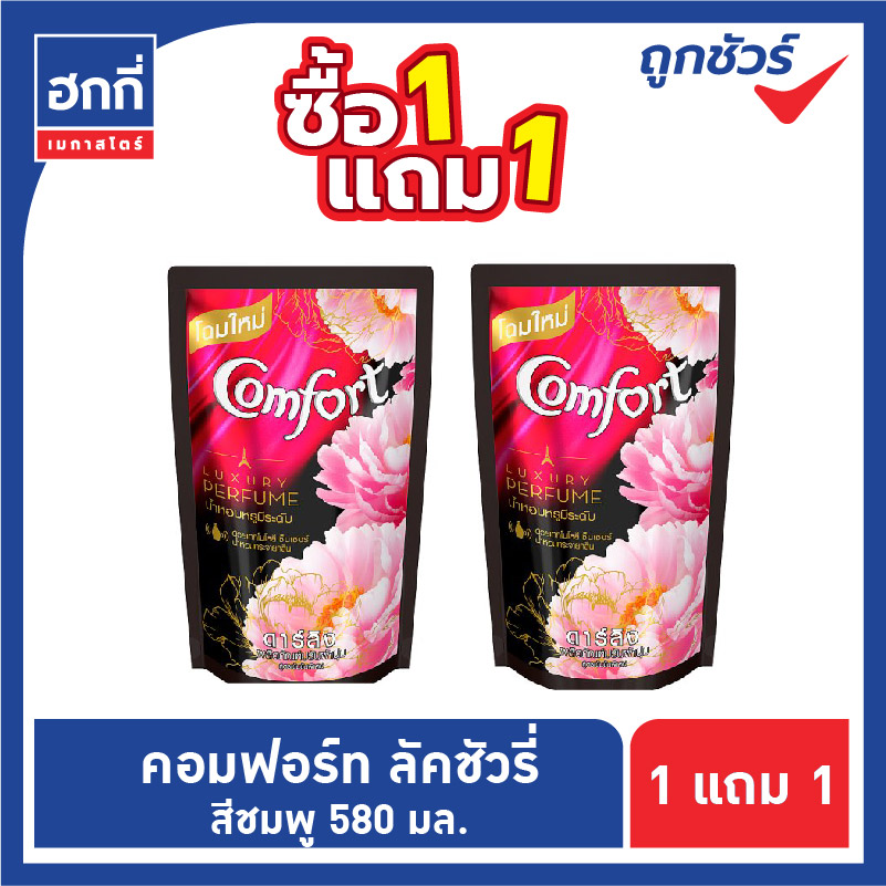 คอมฟอร์ท ลักชัวรี่ เพอร์ฟูม ดาร์ลิ่ง น้ำยาปรับผ้านุ่ม สูตรเข้มข้นพิเศษ ขนาด 580 มล. ซื้อ 1 แถม 1 ถุง