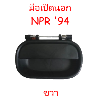 มือเปิดประตูนอก ISUZU NPR 120, NKR 120 (NPR ปี 94, NKR ปี 94) อะไหล่รถบรรทุก