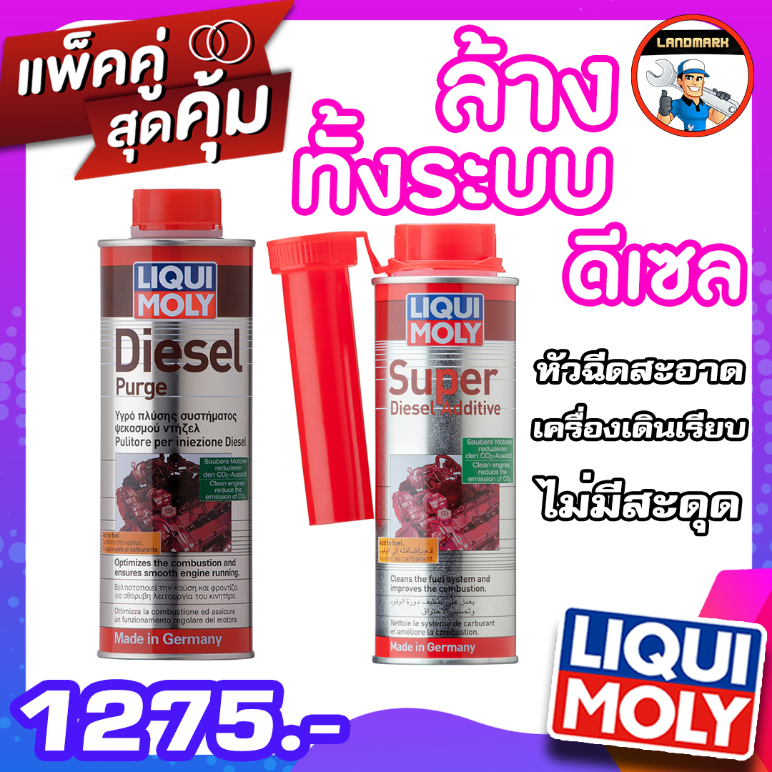 Liqui moly Diesel Purge น้ำยาล้างห้องเผาไหม้ ดีเซล + ล้างหัวฉีด