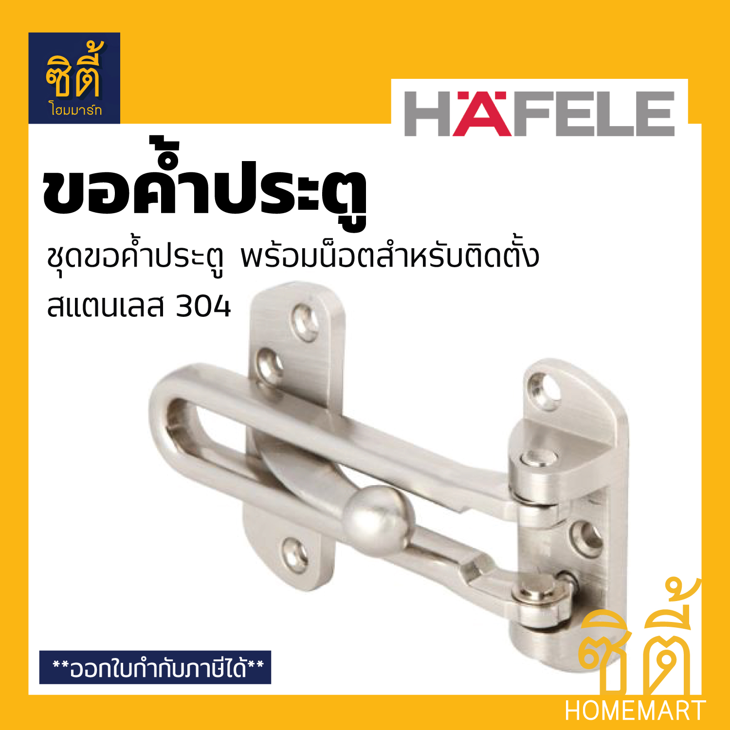 Hafele 489.15.001 ขอค้ำประตู 4 สแตนเลส (Door Guard 4) กลอนประตู กลอน  ค้ำประตู กลอนรูด - Cityhomemart - Thaipick