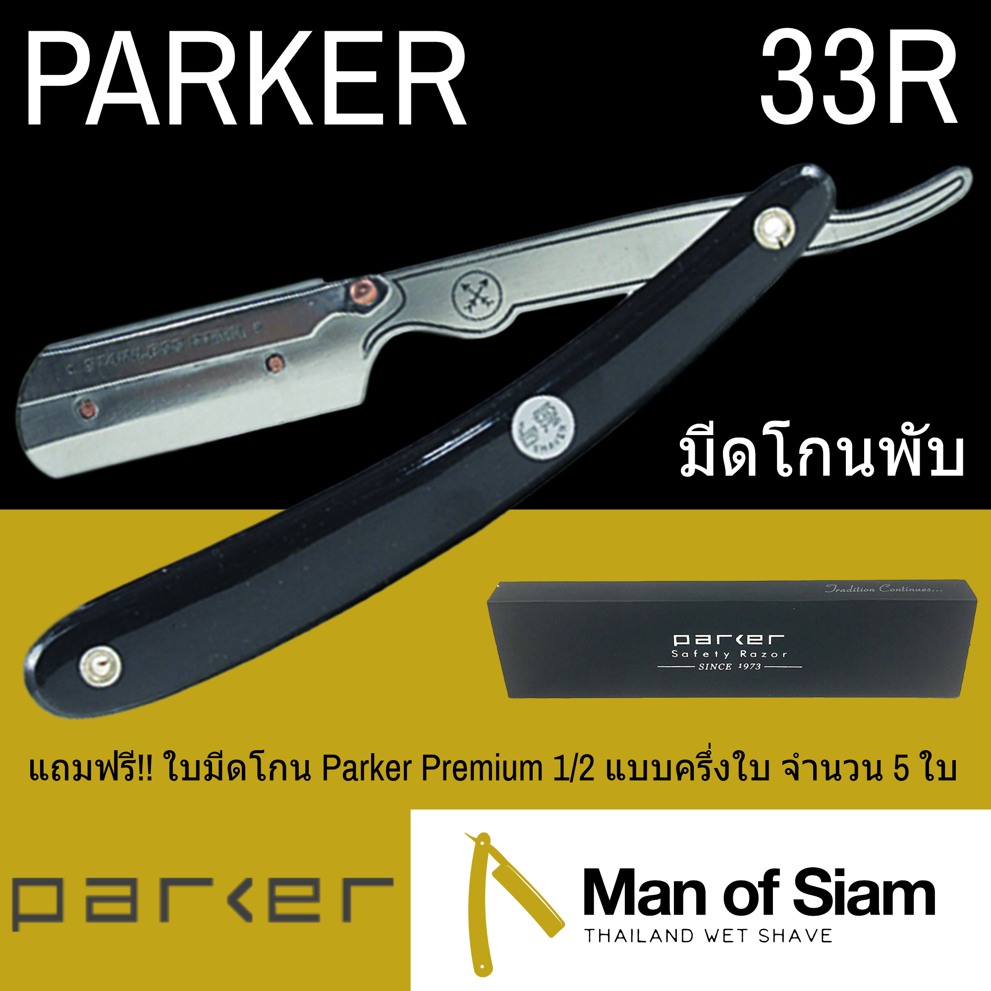 มีดโกนพับ Parker รุ่น 33R ด้ามมีดโกนเปลี่ยนใบมีด