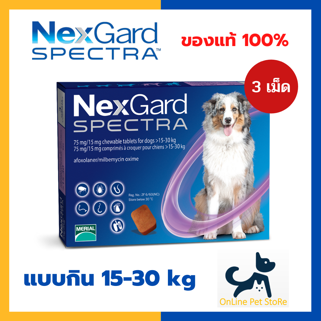 Exp.8/22 +กำจัดเห็บหมัด+ Nexgard spectra สุนัข [แบบกิน] 15-30kg กำจัดเห็บ หมัด ไรหู ขี้เรื้อน พยาธิหนอนหัวใจ พยาธิภายใน [1 กล่อง3 เม็ด] ป้อนเดือนละ 1ครั้ง
