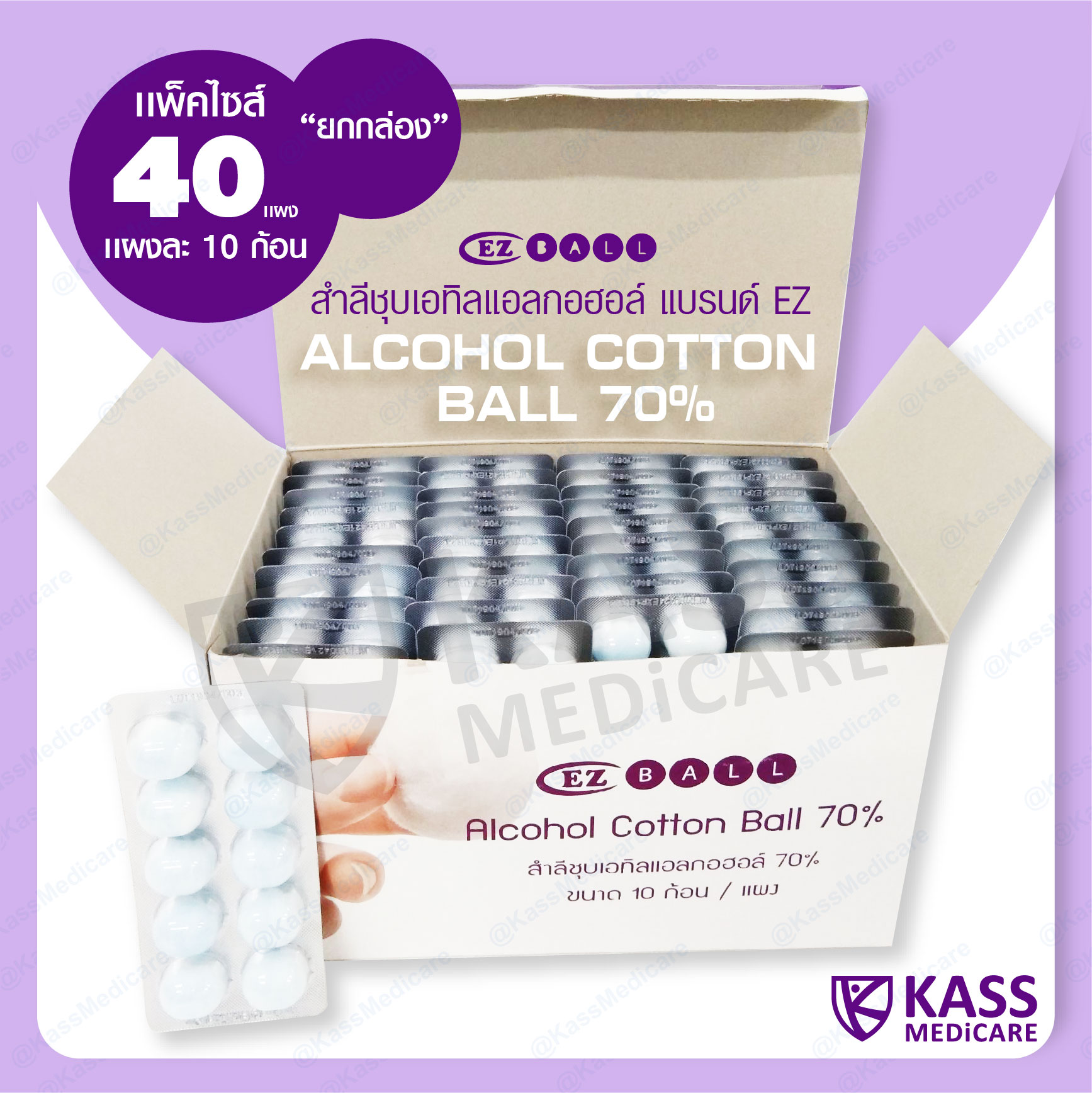 สำลีชุบเอทิลแอลกอฮอล์ (Alcohol Cotton Ball 70%) - 40 แผง (ยกกล่อง)
