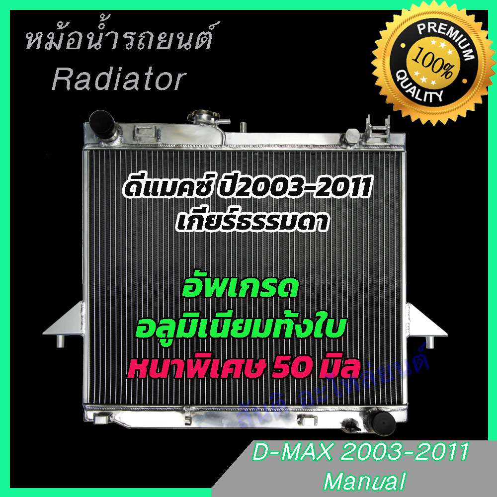 หม้อน้ำ อลูมิเนียมทั้งใบ หนาพิเศษ 50 มิล อีซูซุ ดีแมคซ์ เครื่อง 2500-3000 เกียร์ธรรมดา ดีแมก ดีแมค ปี2003-2011 D-Max Dmax Radiator 273