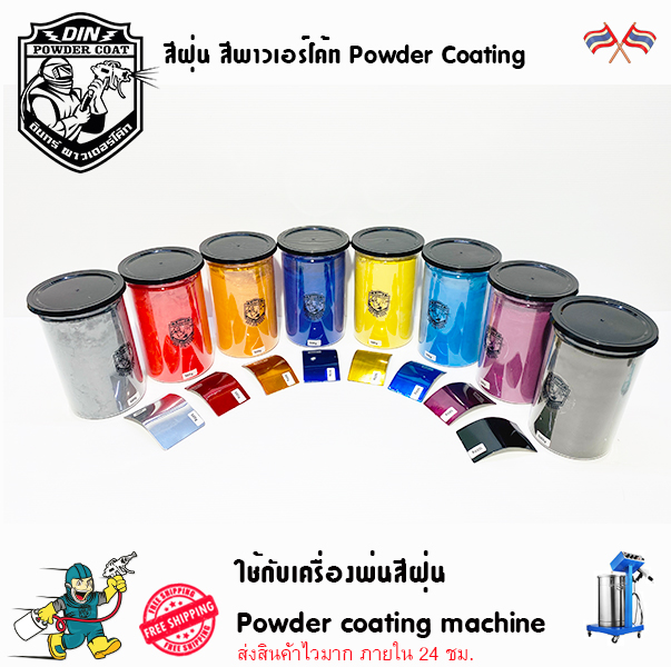 สีพาวเดอร์โค้ท สีฝุ่น Powder coating ใช้กับเครื่องพ่นสีฝุ่น เท่านั้น สีฝุ่นนำเข้า