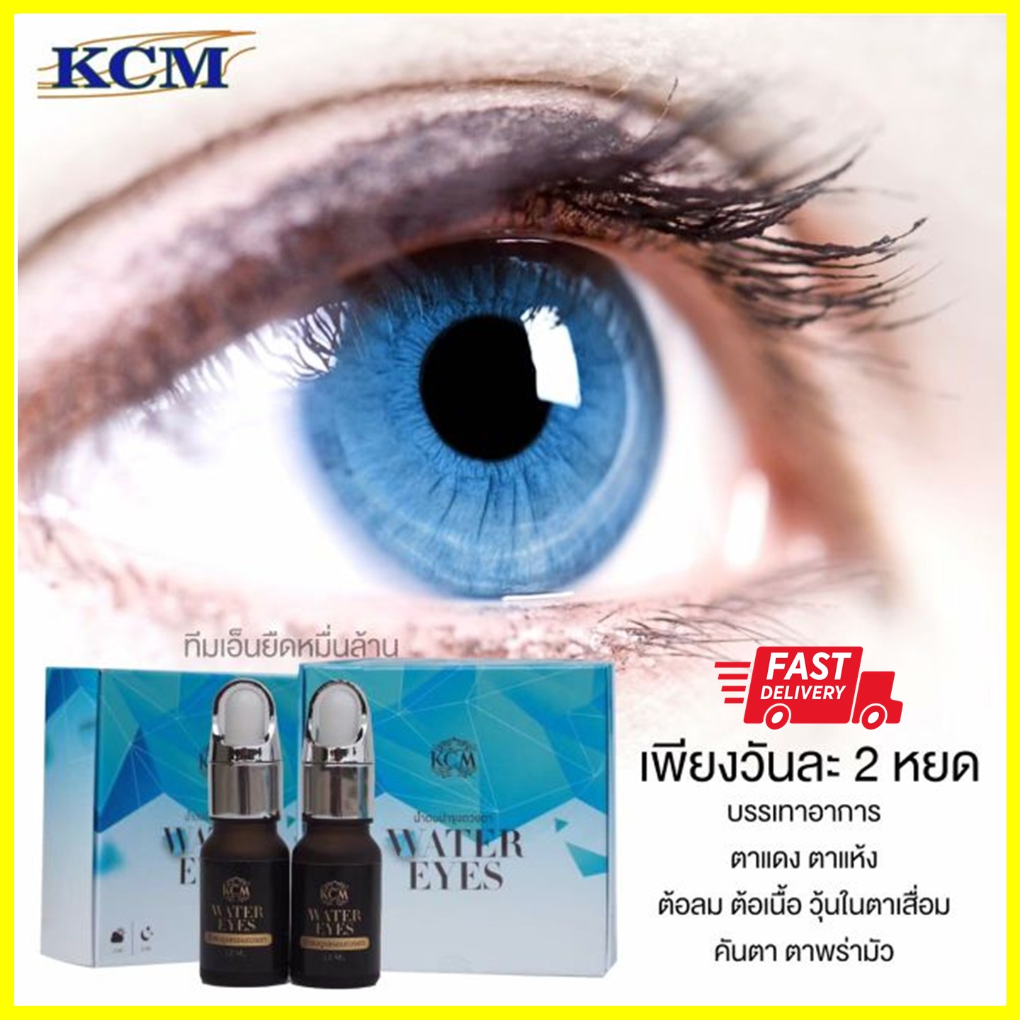 KCM Water Eyes น้ำตบบำรุงดวงตา ของแท้ 100% ส่งด่วนทั่วไทย