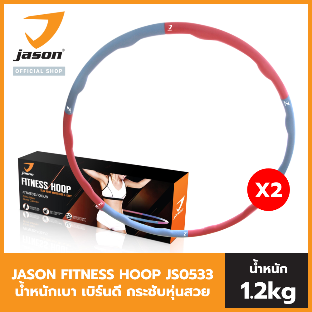 [แพ็ก 2] JASON เจสัน Hula Hoop ฮูล่าฮุ๊ป กระชับหุ่นสวย รุ่น Power Massage JS0533