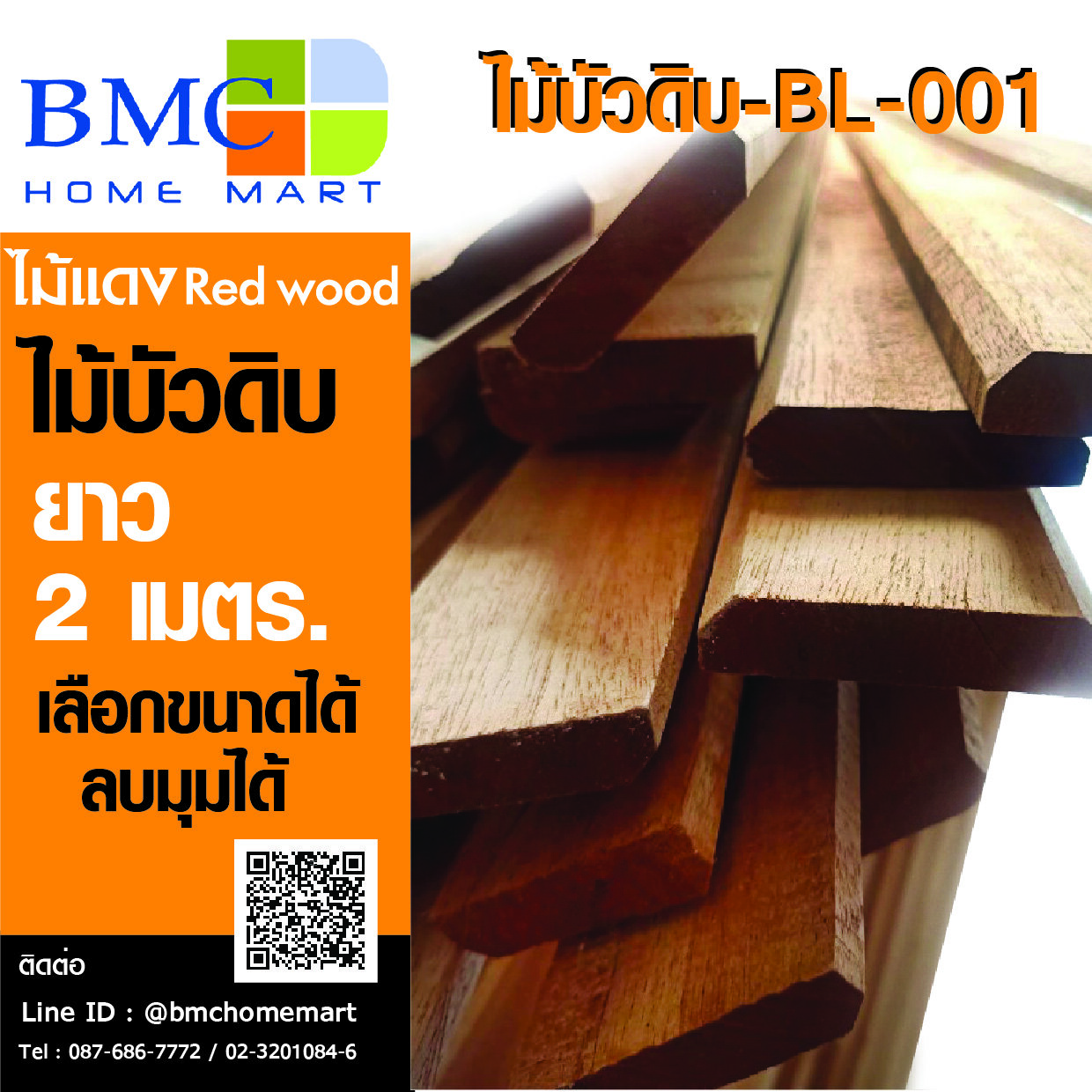 ไม้บัว ไม้แดง รหัสBL-001 ยาว2ม. ไม้จริง ผลิตจากไม้แดงที่คัดสรรมาอย่างดี (ราคาต่อเมตร.)
