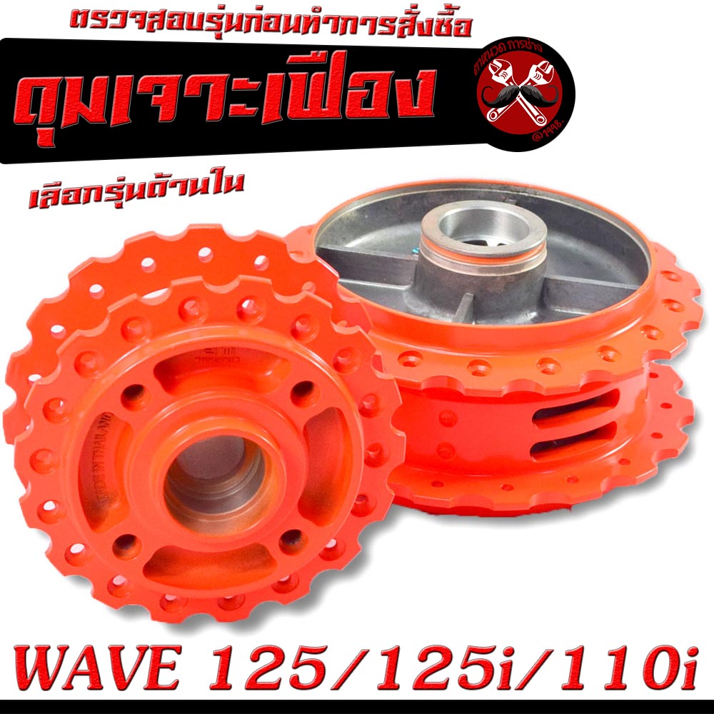 ดุมล้อหน้าหลัง เวฟดุมเจาะ สะท้อนแสง ลายเฟือง รุ่น WAVE 125125i (2012 ...