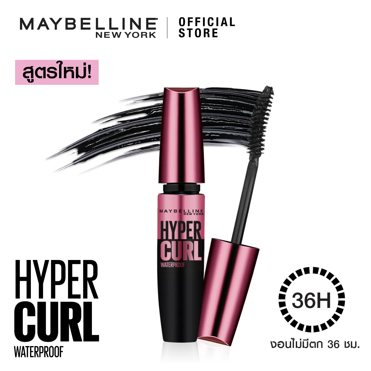 เมย์เบลลีน มาสคาร่ากันน้ำ เดอะ ไฮเปอร์เคิร์ล 9.2 มล.MAYBELLINE THE HYPERCURL WATERPROOF MASCARA 9.2 ml(เครื่องสำอาง, มาสคาร่า, มาสคาร่าอ้วนดำ,)