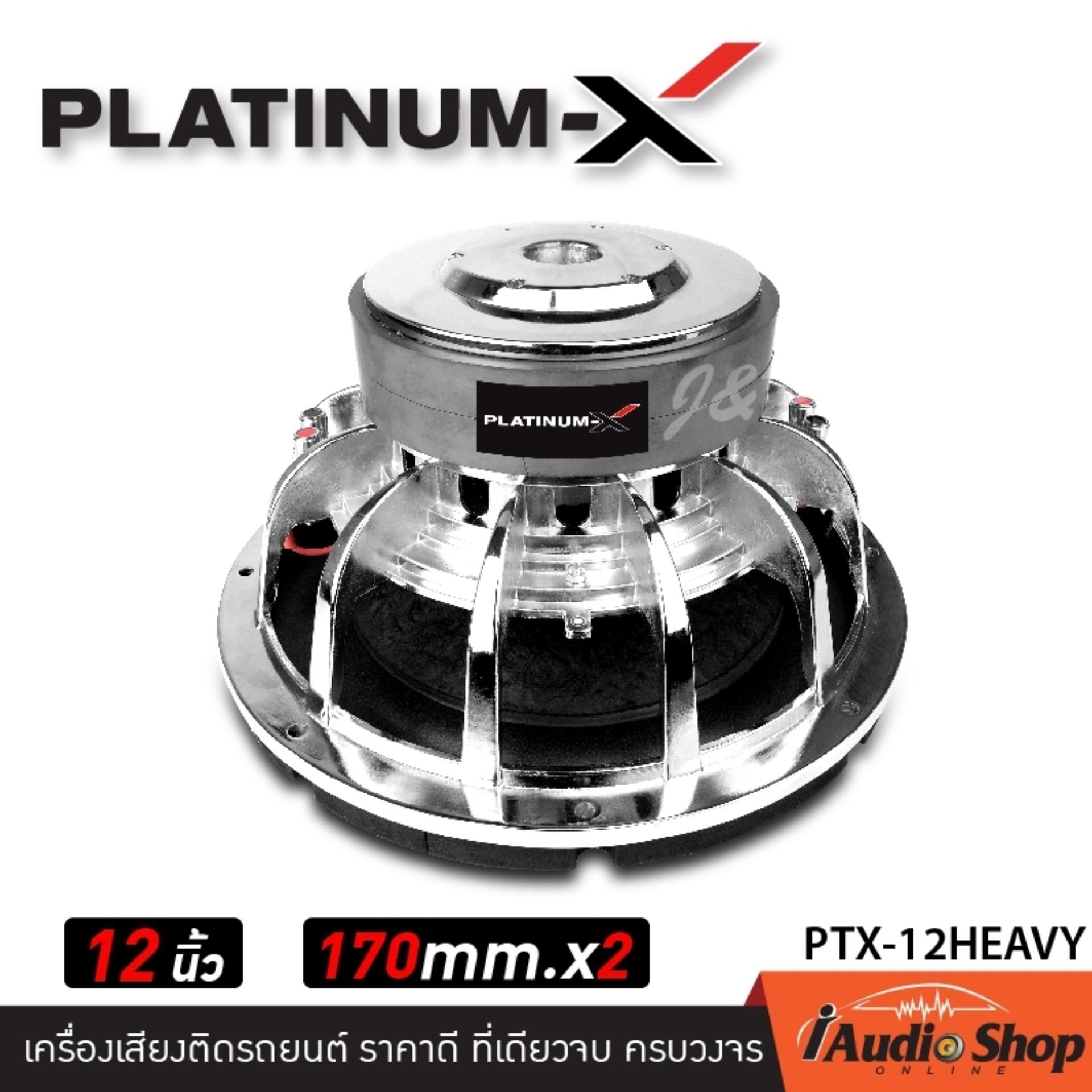 PlainumX PTX-12HEAVY ซับวูฟเฟอร์, ซับ, ซับเหล็กหล่อ 12นิ้ว เหล็กหล่อ วอยซ์คู่
แม่เหล็ก2ชั้น จำนวน 1ดอก