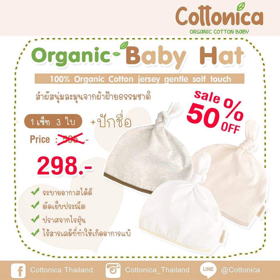 Cottonica Organic Baby Hat หมวกเด็กอ่อน หมวกเด็กแรกเกิด หมวกทารก ออร์แกนิค (100%ฝ้ายอินทรีย์ปลอดสาร)