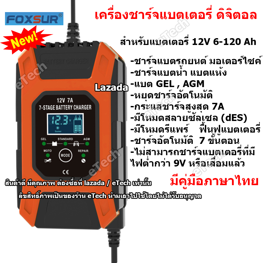 [ส่งโดยเคอรี่] FOXSUR FBC1207D Car Smart Battery Charger เครื่องชาร์จแบตเตอรี่ 12V เครื่องซ่อมแบตเตอรี่ รถยนต์ มอเตอร์ไซค์ แบตแห้ง AGM GEL