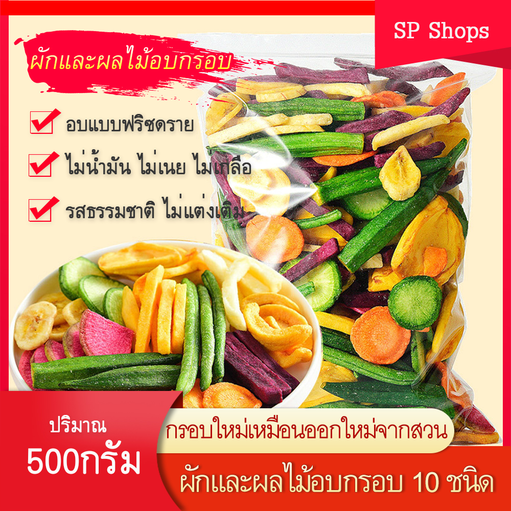 ผักและผลไม้อบกรอบ 10 ชนิด ขนาด 250กรัม และ 500กรัม อบแบฟริสดราย ไร้น้ำมัน อาหารเพื่อคนรักสุขภาพ ขนมขบเคี้ยว