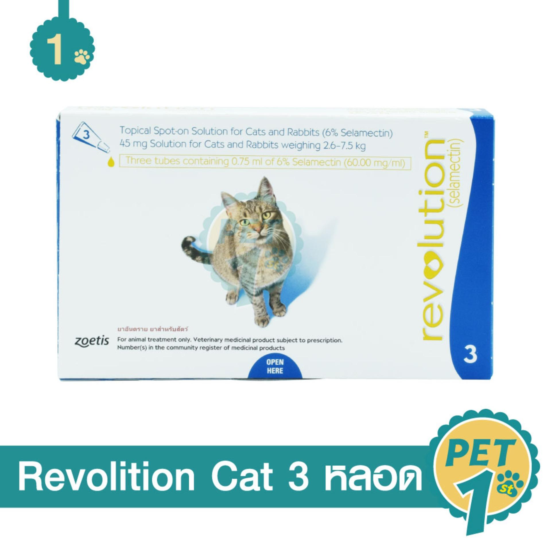 Revolutionเรฟโว ลูชั่น ยาหยอดกำจัด เห็บ หมัด แมว น้ำหนัก 2.6 - 7.5 กก. ( 1กล่อง 3หลอด)