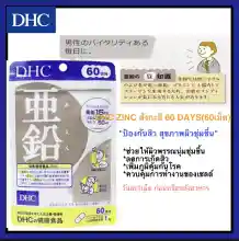 ภาพขนาดย่อของภาพหน้าปกสินค้าพร้อมส่ง/ของแท้  DHC ZINC สังกะสี 60วัน(60เม็ด) หมดอายุ 03/24 ญี่ปุ่นแท้ 100% จากร้าน AllGoodsss บน Lazada ภาพที่ 1