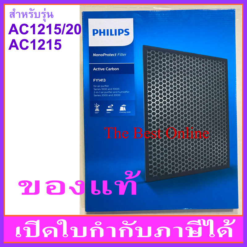 แผ่นกรองกลิ่น PHILIPS FY1413 (ของแท้) สำหรับเครื่องฟอกอากาศ PHILIPS รุ่น AC1215/20 หรือ AC1215 เท่านั้น