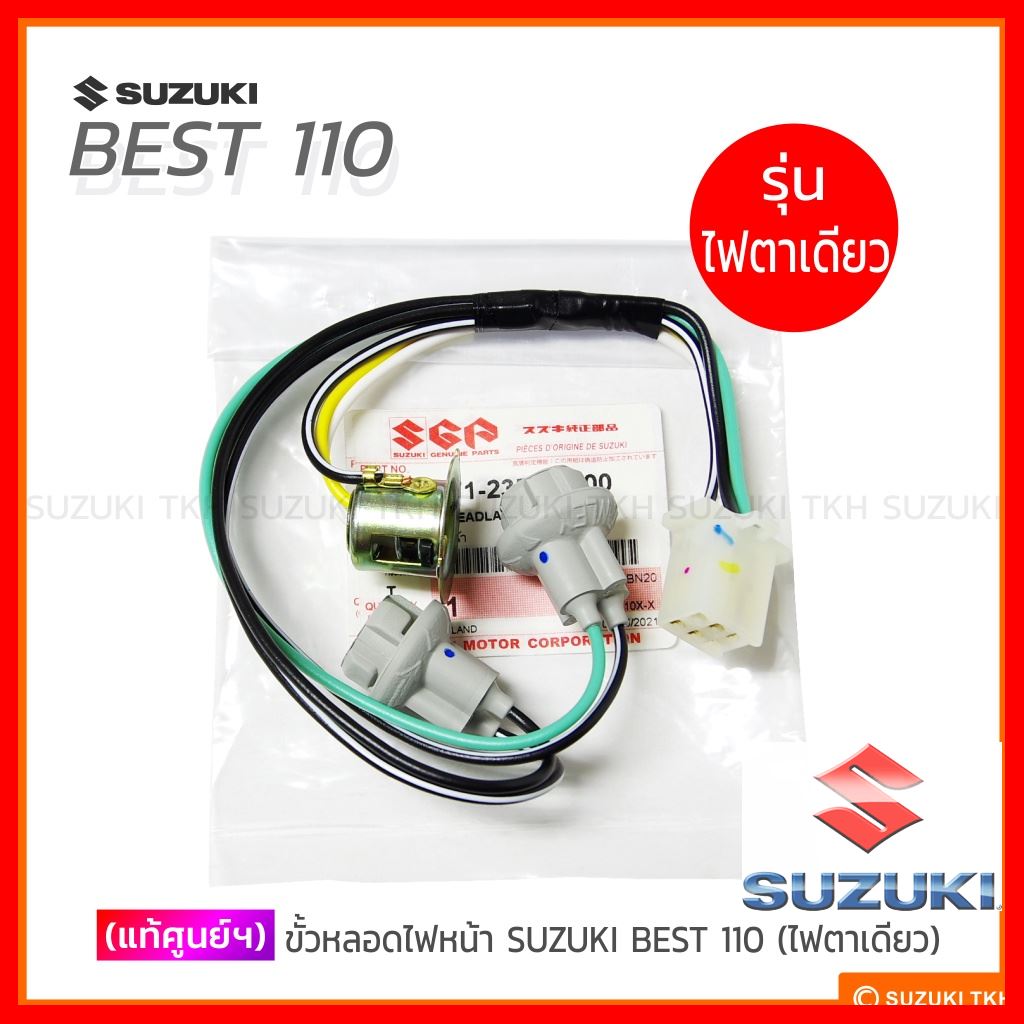 [แท้ศูนย์ฯ] ขั้วหลอดไฟหน้า Suzuki Best 110 (รุ่นไฟตาเดียว) จัดส่งฟรี ...
