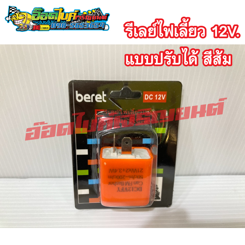 รีเลย์ไฟเลี้ยว 12V. แบบปรับความช้า-เร็ว ได้ สีส้ม