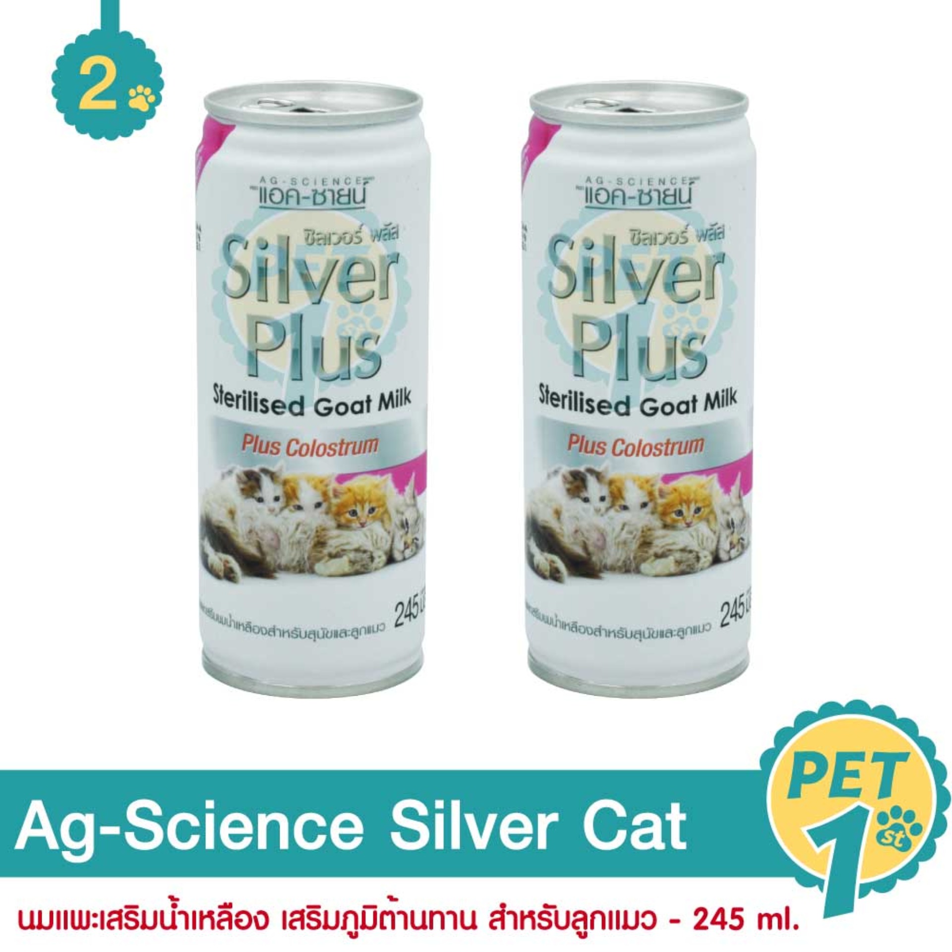 Ag-Science Silver Cat 245 ml. นมแพะเสริมน้ำเหลือง เสริมภูมิต้านทาน สำหรับลูกแมว 245 มล. - 2 กระป๋อง