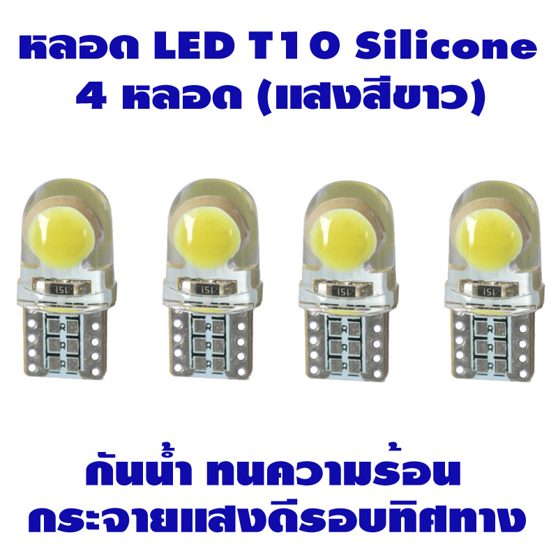 ไฟหรี่ LED T10 Silicone (สีขาว) 4 หลอด