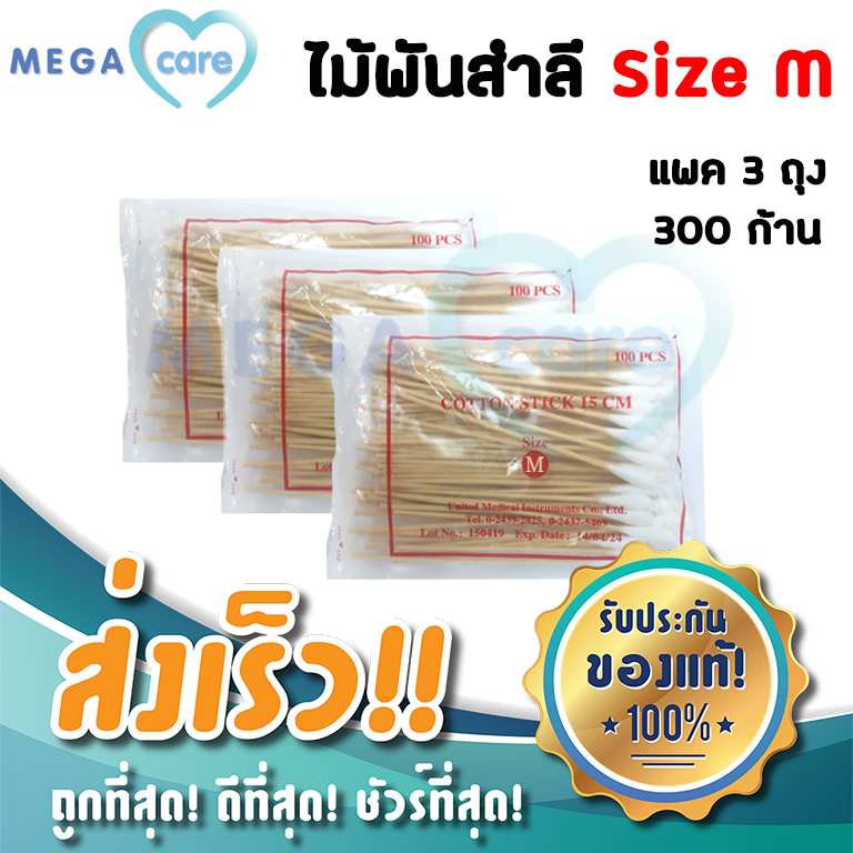 (3ห่อ) สำลีก้าน ไม้พันสำลี Cotton Swab Stick size M