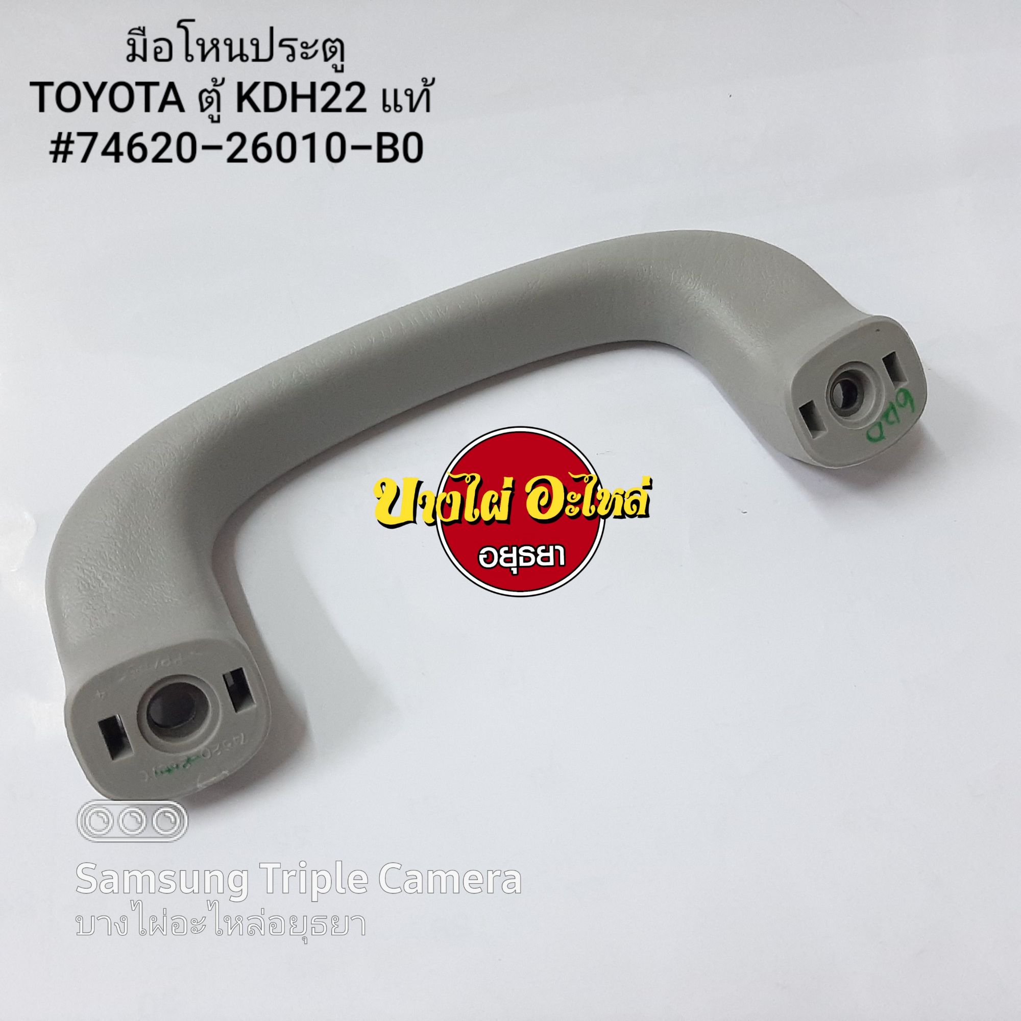 มือโหนประตูTOYOTA ตู้ KDH22 แท้ (74620-26010-B0) - BangpaiAyutthaya ...