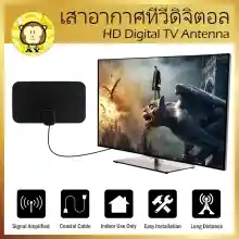ภาพขนาดย่อของภาพหน้าปกสินค้าแอมพลิฟายด์เสาอากาศทีวีดิจิตอล HD ยาว 50 ไมล์รองรับทีวี 1080p HDTV เครื่องขยายสัญญาณแอมป์ - 3.7 ม. เคเบิ้ล Amplified HD Digital TV Antenna จากร้าน Amy and Yuki Online Store บน Lazada