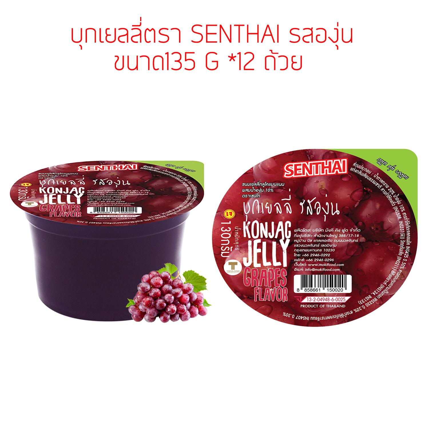 เยลลี่รสองุ่น ตรา SENTHAI *12ถ้วย