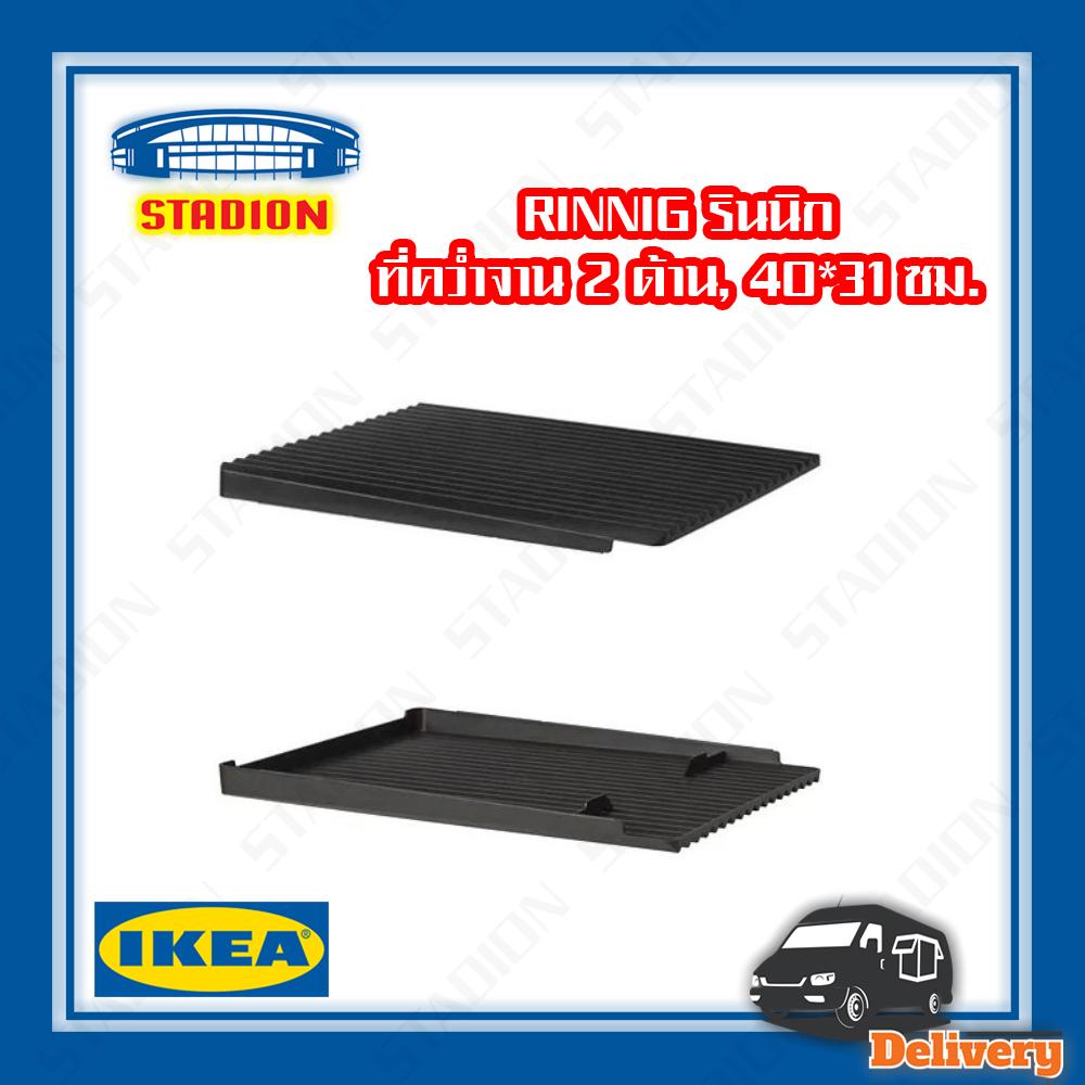 ที่คว่ำจาน 2 ด้าน  40x31 ซม. RINNIG  IKEA