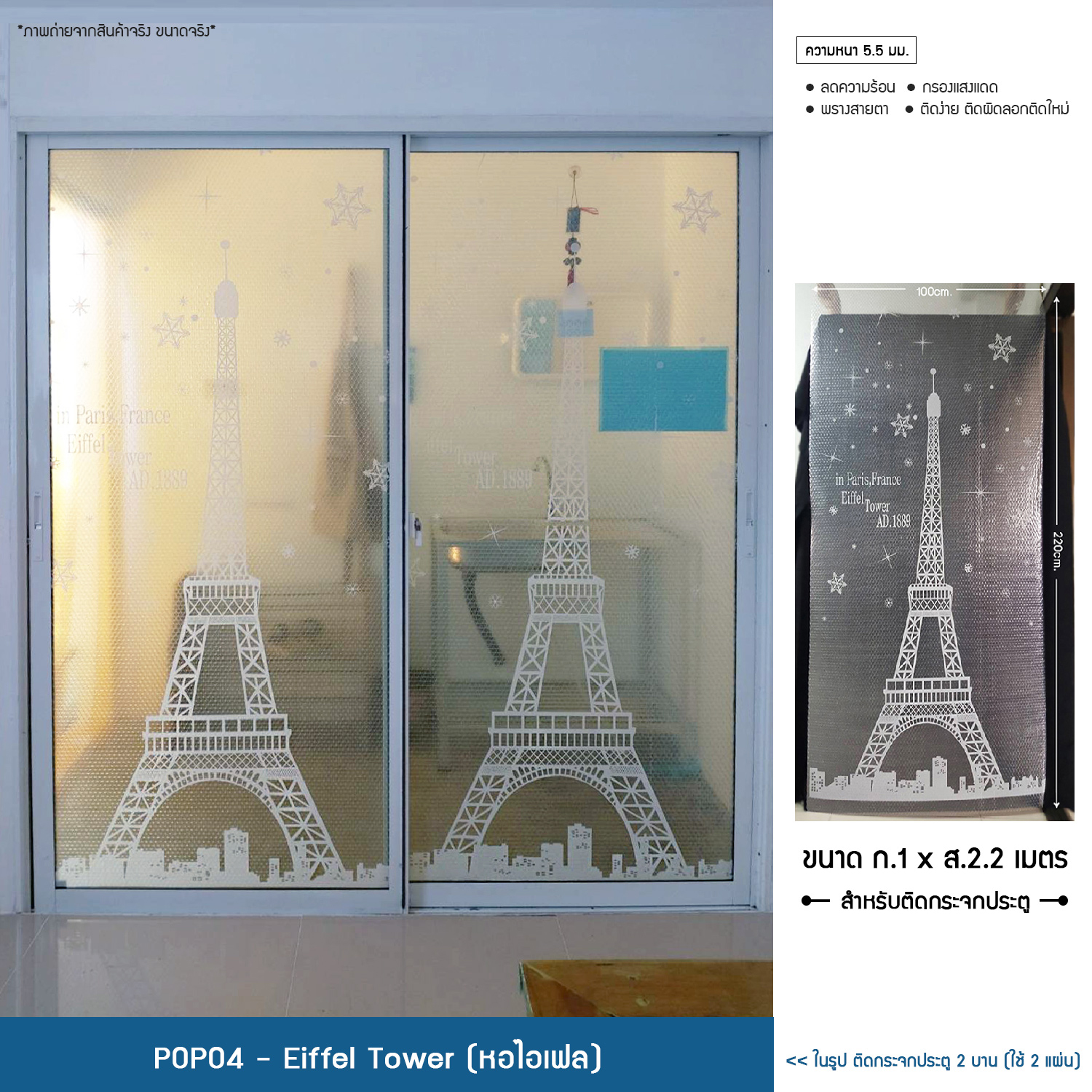 POPO4-Eiffel Tower ลายหอไอเฟล แผ่นสูญญากาศติดกระจกป้องกันความร้อน (ก.100 x ส.220ซม. / ความหนา 5.5มม.) ไม่ใช้กาว สำหรับติดประตู ใหม่พร้อมส่ง