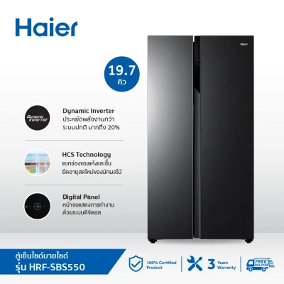 Haier ตู้เย็นไซด์บายไซด์ Inverter ความจุ 19.7 คิว รุ่น HRF-SBS550 HRF-SBS550