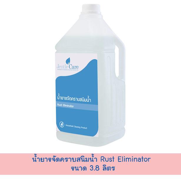 น้ำยาขจัดคราบสนิมน้ำ Rust Eliminator (ขนาด 3.8 ลิตร)