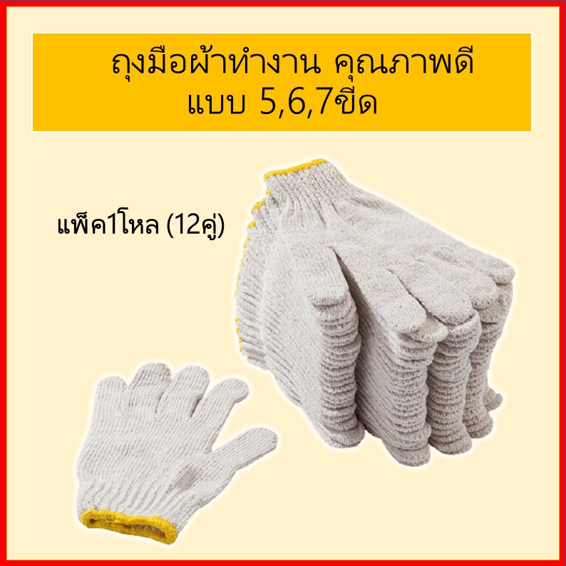 (แพ็ค12คู่) ถุงมือผ้า ถุงมืออย่างดี ถุงมือทำงาน ถุงมือ ถุงมือช่าง มีหลายแบบให้เลือก สำหรับก่อสร้าง ช่าง ทำสวน