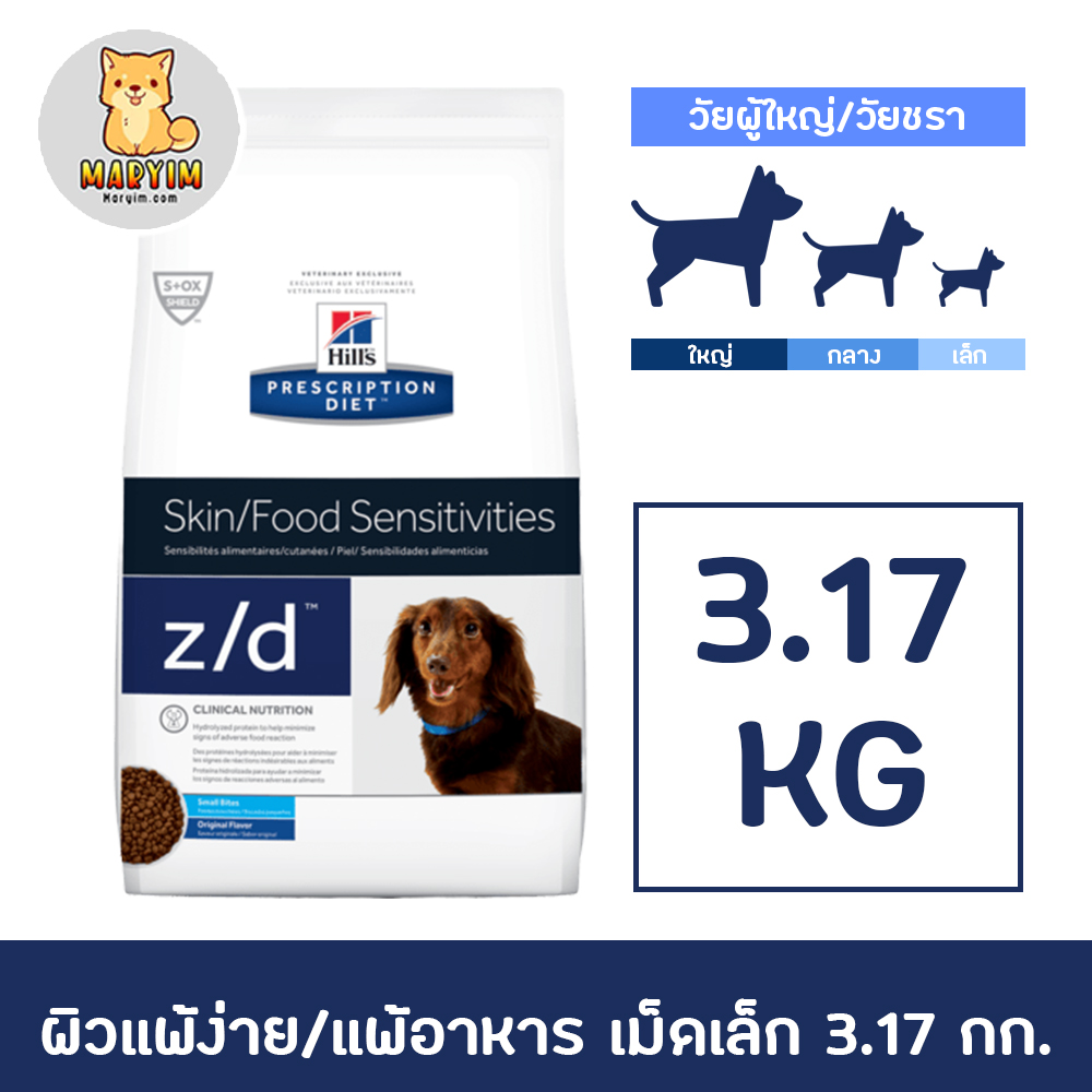 รีวิว Hill's z/d Canine Dog Food ฮิลล์ อาหารสุนัข แพ้อาหาร ภูมิแพ้ 3.17