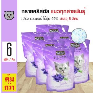 Kit Cat ทรายแมวคริสตัล กลิ่นลาเวนเดอร์ ทรายแมวไร้ฝุ่น ใช้ได้นาน 40 วัน สำหรับแมวทุกสายพันธุ์ (5 ลิตร/ถุง) x 6 ถุง