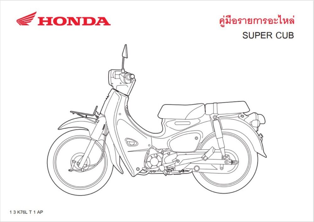 สมุดภาพอะไหล่ Honda Super Cub ( ปี 2018  K76L )