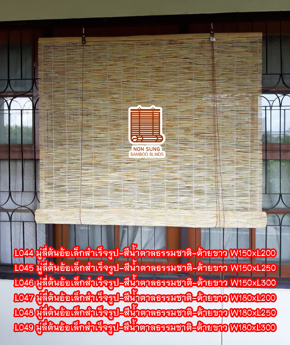 L045 W150xL250cm ม่านบังตาจากต้นอ้อเล็ก มู่ลี่ มู่ลี่ไม้ ม่านไม้ ม่านไม้บังตา ม่านกันแดด Bamboo Curtain Bamboo blind Natural bamboo shades