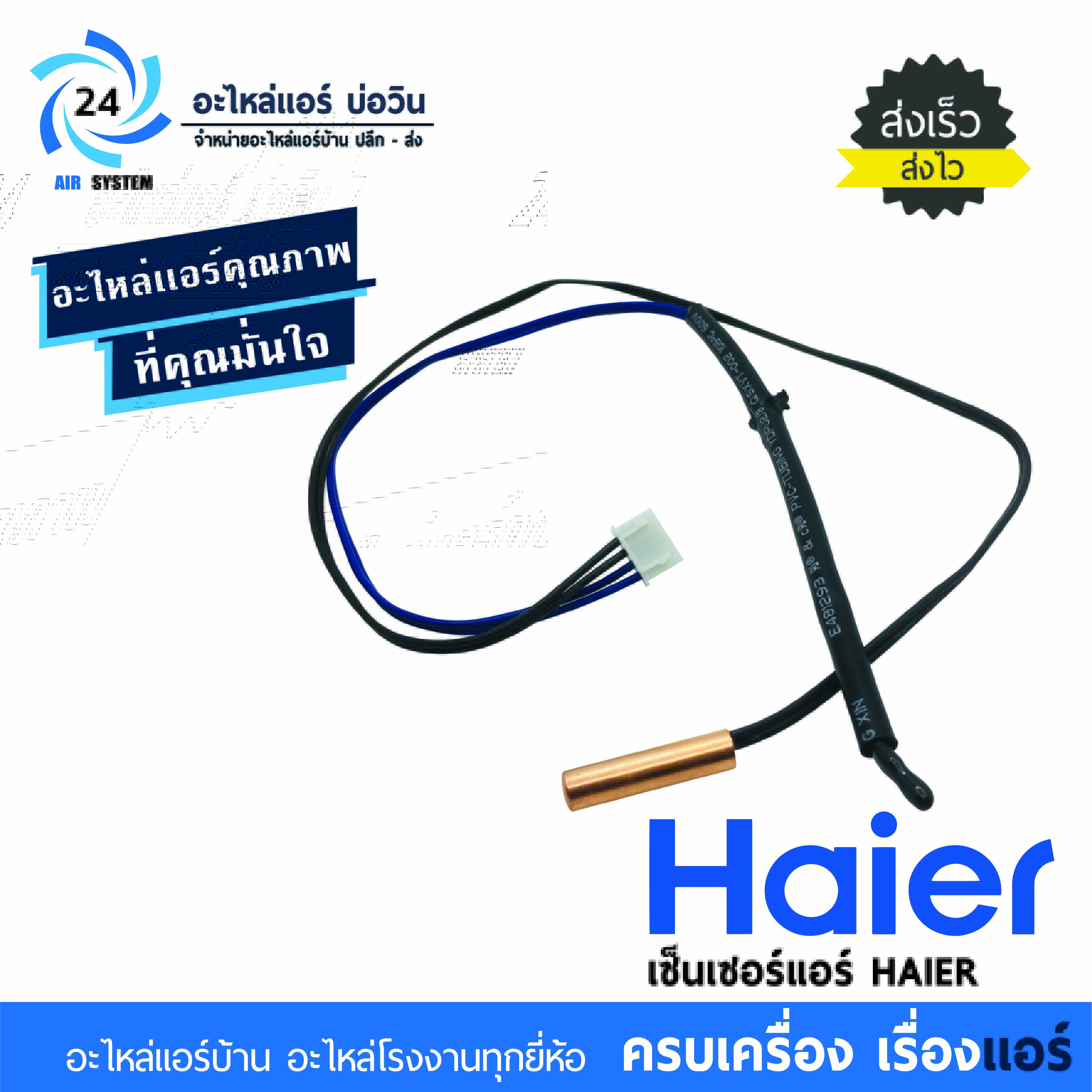 เซ็นเซอร์แอร์ Haier ใช้ได้ทุกรุ่น