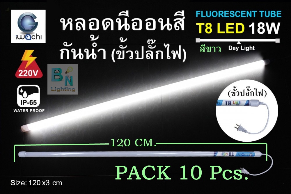 IWACHI (มีทั้งหมด 21 สี) หลอดไฟงานวัด หลอดสี ไฟประดับ ไฟกันน้ำ ไฟLED ไฟงานวัด เครื่องไฟ หลอดไฟLED (แพ็ค 10 หลอด) หลอดนีออนสีขั้วกันน้ำ LED T8 18W พร้อมปลั๊กเสียบ