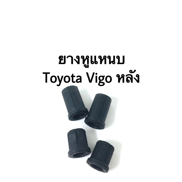Best saller ยางหูแหนบ Toyota Vigo 1 คู่ (2ตัว) สั้น ยาว อะไหร่รถ ของแต่งรถ auto part คิ้วรถยนต์ รางน้ำ ใบปดน้ำฝน พรมรถยนต์ logo รถ โลโก้รถยนต์