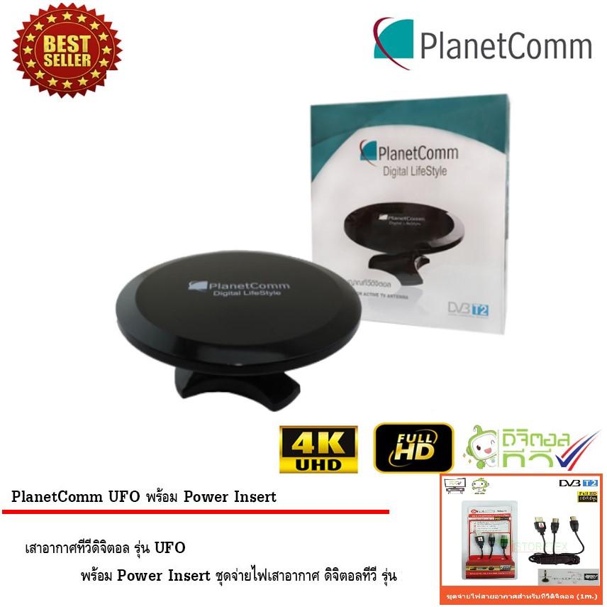 PlanetComm เสาอากาศทีวีดิจิตอล รุ่น UFO พร้อม Power Insert ชุดจ่ายไฟเสาอากาศ ดิจิตอลทีวี