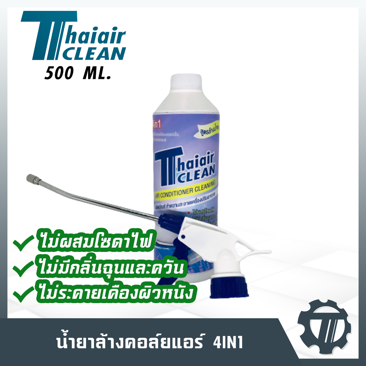 น้ำยาล้างแอร์ Thaiair clean 4IN1 น้ำยาล้างคอยล์ กลิ่นลาเวนเดอร์ ขนาด 500 ml. แอร์บ้าน แอร์รถยนต์ คอยล์ร้อน คอยล์เย็น