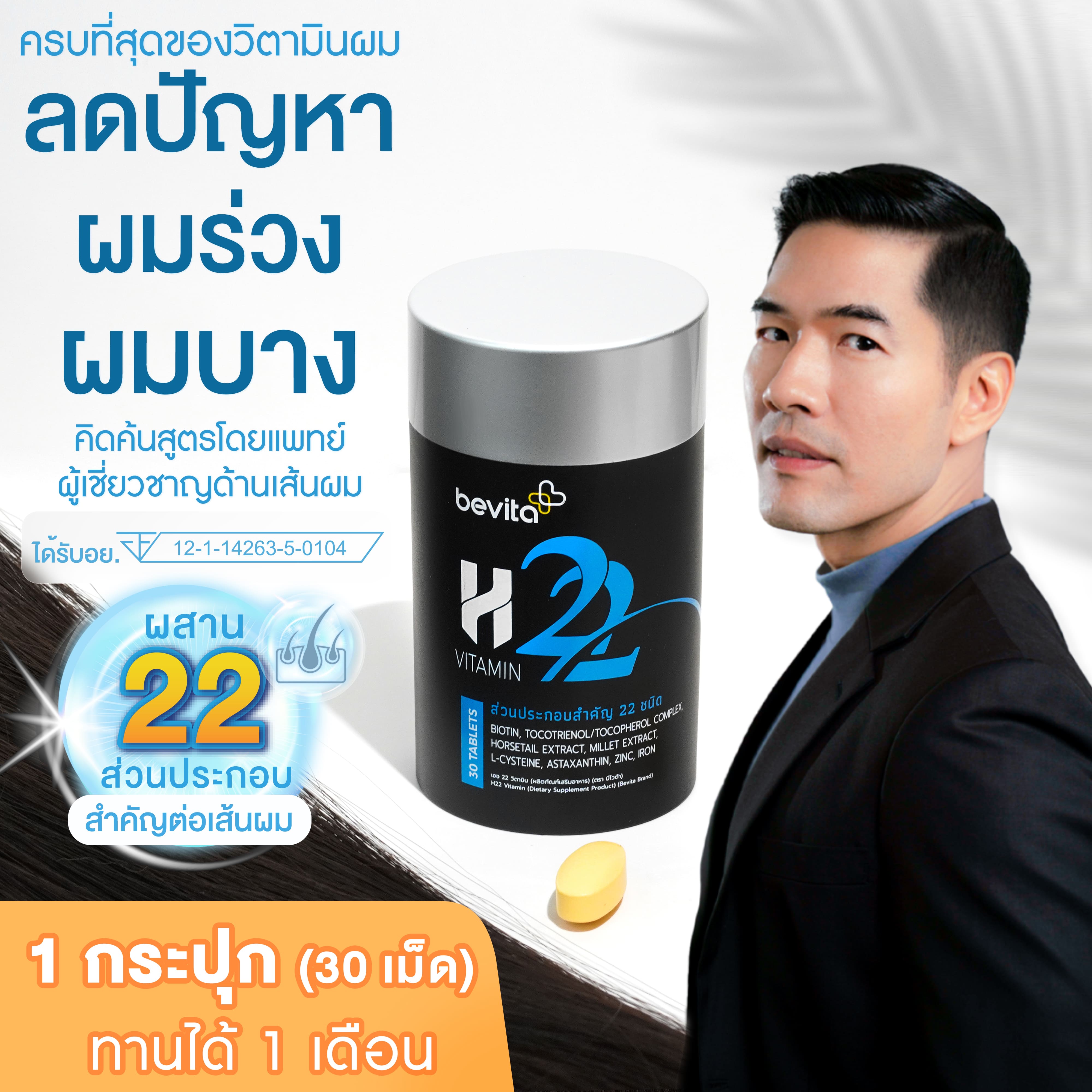 Woody Store I Bevita H22 วิตามินบำรุงผม สำหรับผู้ที่มีปัญหา ร่วง บาง