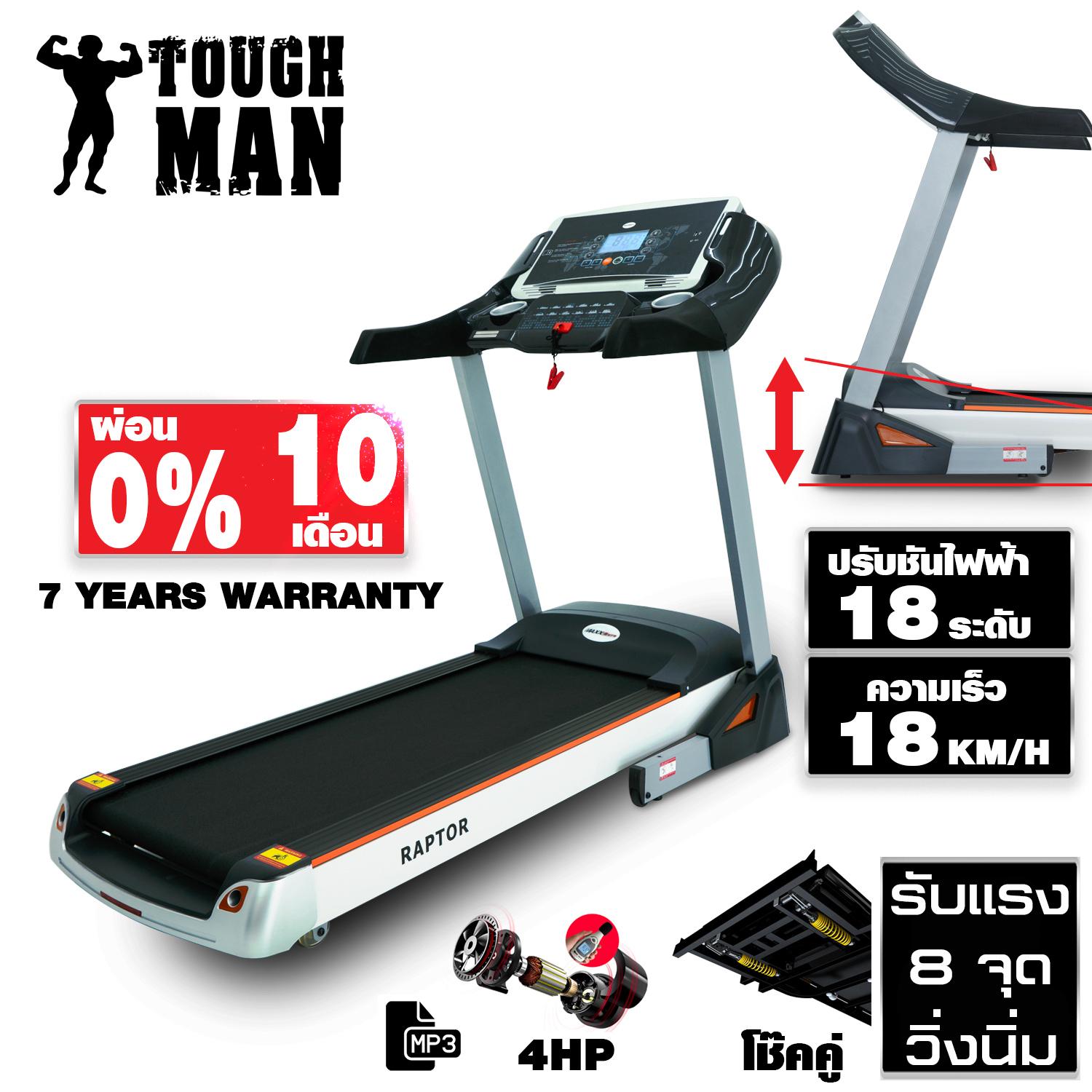 ลู่วิ่งไฟฟ้า RAPTOR มอเตอร์ 4 แรงม้า ชันไฟฟ้า 18 ระดับ ระบบโช้คอัพคู่+รับแรงกระแทก 8 จุด  รับประกัน 7 ปี