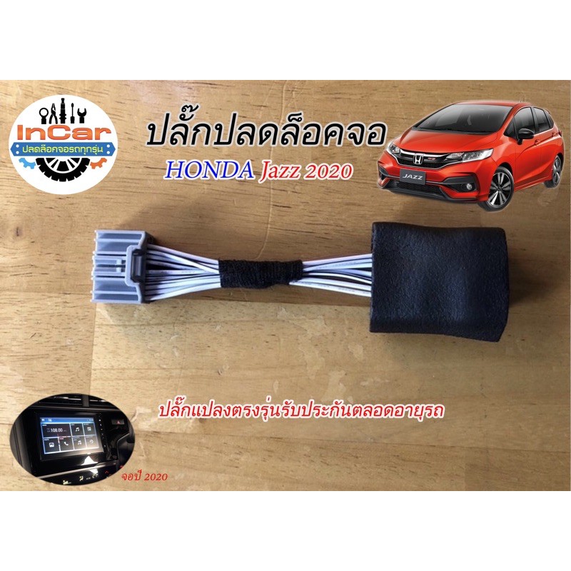 เครื่องเสียงรถยนต์ ปลั๊กปลดล็อคจอ Honda Jazz / HRV 2020